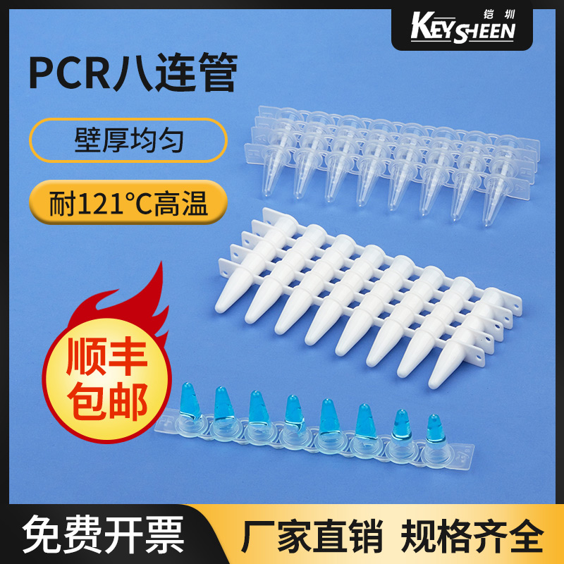 pcr 8连管0.1ml 八连管0.2ml实验室用单管0.5ml耐高温高压 透明白