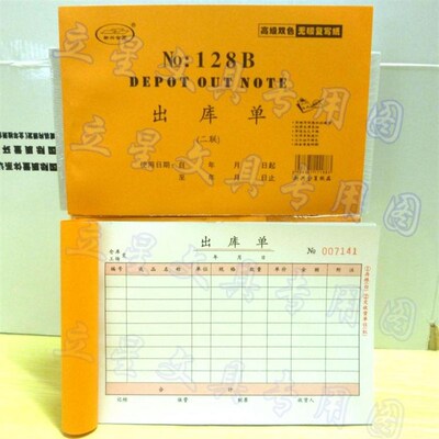 20本  新兴金页128B二联出库单32K三联四联出货单无碳复写出仓单