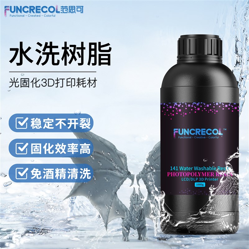 范思可高精度水洗光敏树脂3D光固化打印耗材LCD/DLP免酒精清洗易