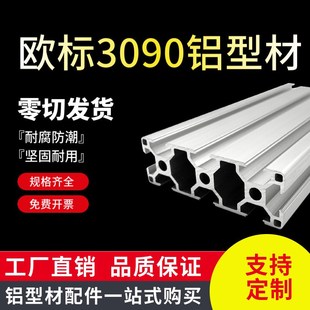 工业铝型材欧标3090铝合金 90铝型材 自动化机械设备框架流水线30