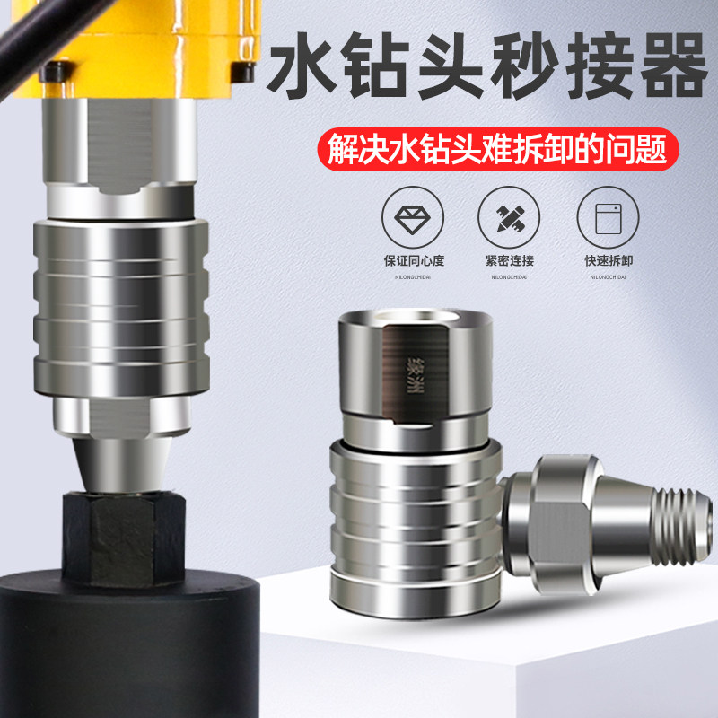 水钻头快拆接头水钻机防锁死快速拆装钻头混凝土开孔器打孔转接头