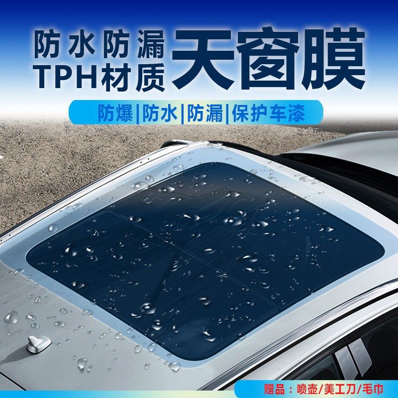汽车车顶天窗防漏水膜一整张密封防水贴透明自粘车顶漏水修补贴膜