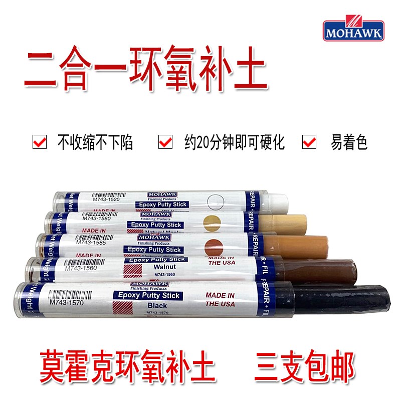莫霍克MOHAWK二合一环氧补土M743 可用于木器瓷器金属的原子灰
