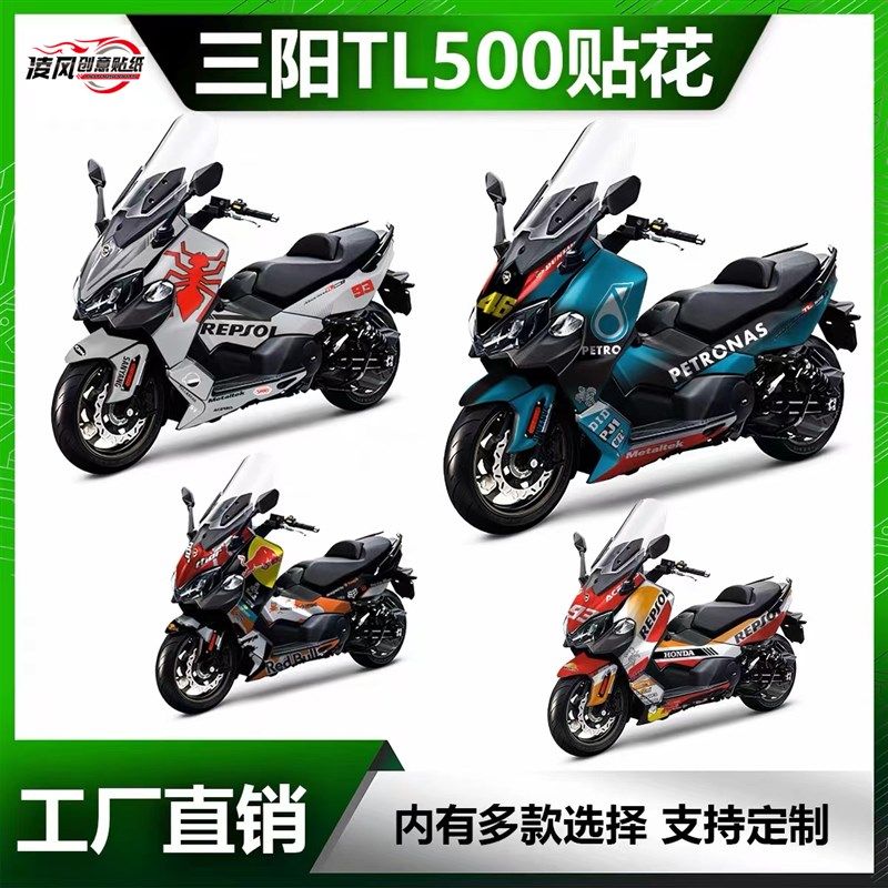 适用于三阳TL500改装贴纸车身贴全车贴画保护膜防水拉花版画贴花