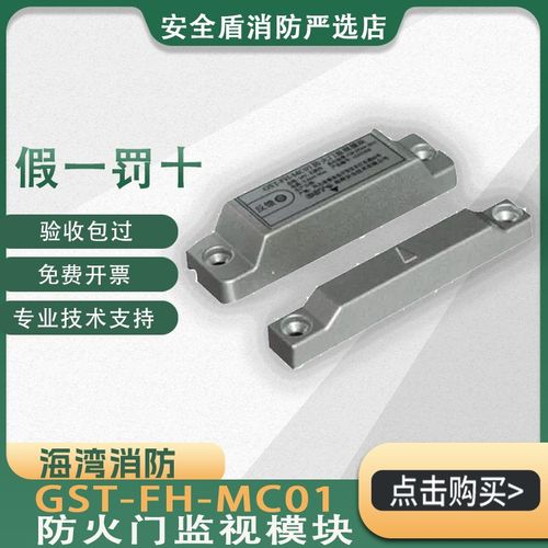海湾防火门监视模块GST-FH-MC01/MC02编码型门磁开关双扇常闭常开