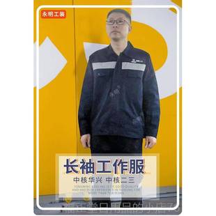 高档中核二三工作秋季长袖中核服工业裤子二三建工春厂服工设装劳
