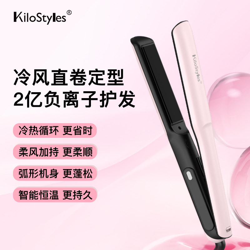 KiloStyles冷风夹板负离子护发卷发棒直卷两用弧形夹板隔热理发店