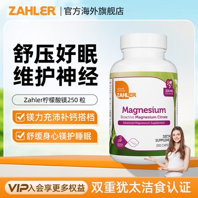 Zahler柠檬酸镁胶囊舒压好眠