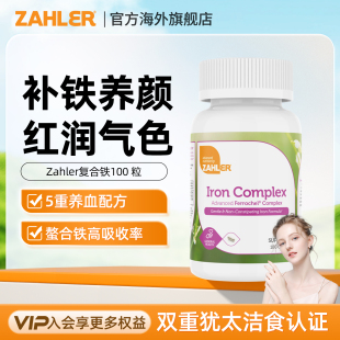 Zahler进口铁复合维生素100粒补铁红润气色5重安全养血配方高吸收