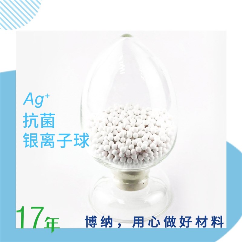 高银离子抗菌球 矿化载银颗粒广谱加湿器水机陶瓷材料载银抑菌