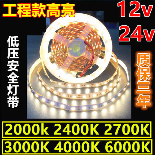 高亮12v防水24v2000K2700K3000K4000K5000K6000K色温5050LED灯带