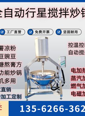 行星炒锅凉粉魔芋豆腐机器全自动火锅汤底机炒豆沙馅机夹层锅商用
