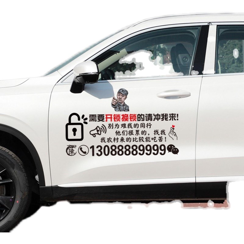 车身文字订制开锁指纹锁汽车钥匙后窗玻璃广告贴纸智能锁号码贴