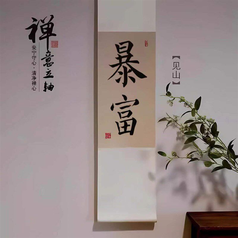 暴富悟茶欢喜书法卷轴挂画定制手写真迹茶舍茶室围炉煮茶装饰画