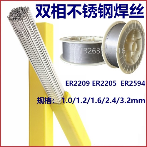 ER2209/2205/25942507双相不锈钢焊丝氩弧焊丝双相不锈钢焊条焊条