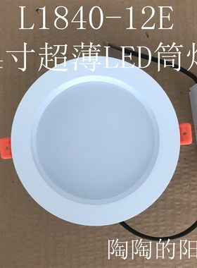 超薄LED筒灯L1840-12E4寸12W嵌入式分体式防雾节能过道灯120MM