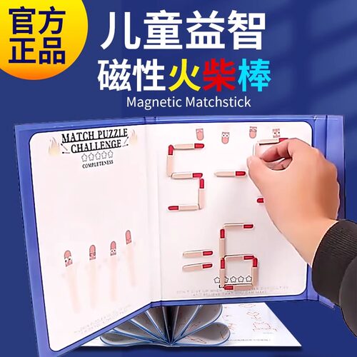磁力火柴棒游戏数学逻辑思维训练注意力玩具6-13益智游戏幼儿教具