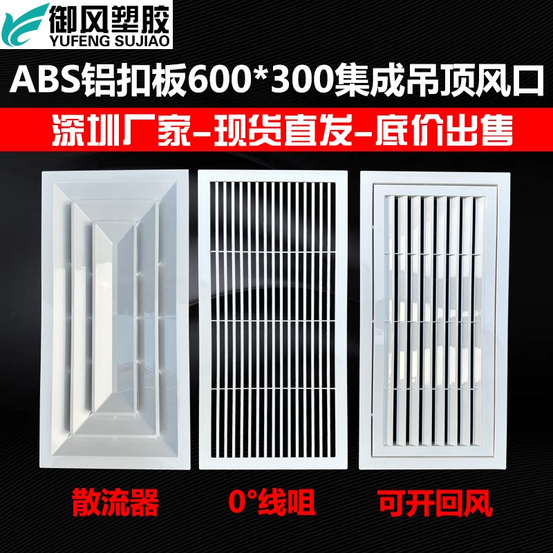 ABS集成吊顶铝扣板600*300吊顶中央空调出风扩散可拆回风带网风口