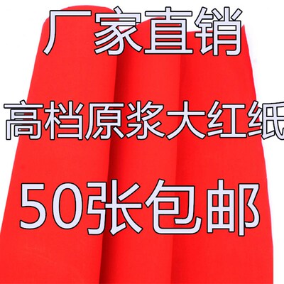 红纸厂家加长万年红对联纸剪纸春联红纸井盖纸1.1米至3米大红纸