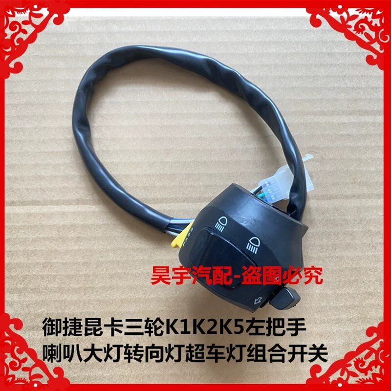 适用于御捷昆卡三轮K1K2K5左把手喇叭大灯转向灯超车灯组合开关把