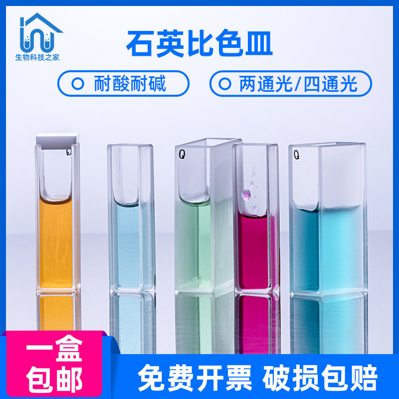 石英玻璃微量比色皿狭缝两通光耐酸碱荧光四面透光紫外实验室科研