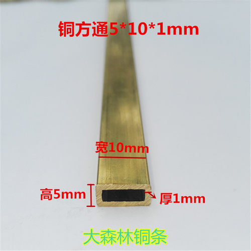 H65黄铜方管 方形铜管 矩形铜管 小黄铜方管5*10MM