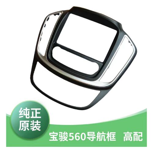 原车宝骏560导航面板框仪表台中间面板饰板控制面板框CD框架