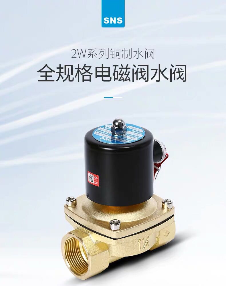 SNS神驰气动 常闭电磁 水 气 控制 二位二通 2W10-15