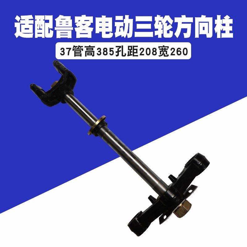 适配鲁客篷车立柱37管高385孔距208宽260封闭式电动三轮车方向柱