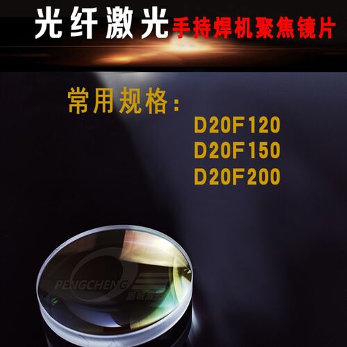 激光焊光纤手持机准直镜片20F120 150 50 60石英平凸透镜特惠