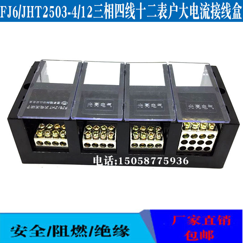 JHT2503-4/12三相四线12表户4进24出接线盒250A大功率分线端子排