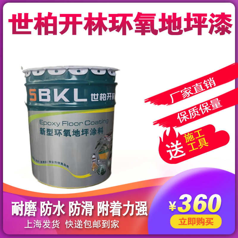 世柏开林厂房环氧树脂地坪漆水泥地面漆防水耐磨地板漆自流平漆
