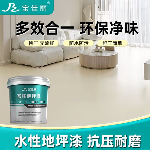 宝佳丽水性地坪漆水泥地面改造漆家用室内防滑耐磨地板地平油漆