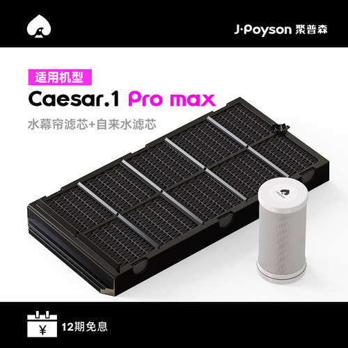 【耗材】聚普森凯撒Caesar空净无雾加湿器水幕帘&自来水滤芯