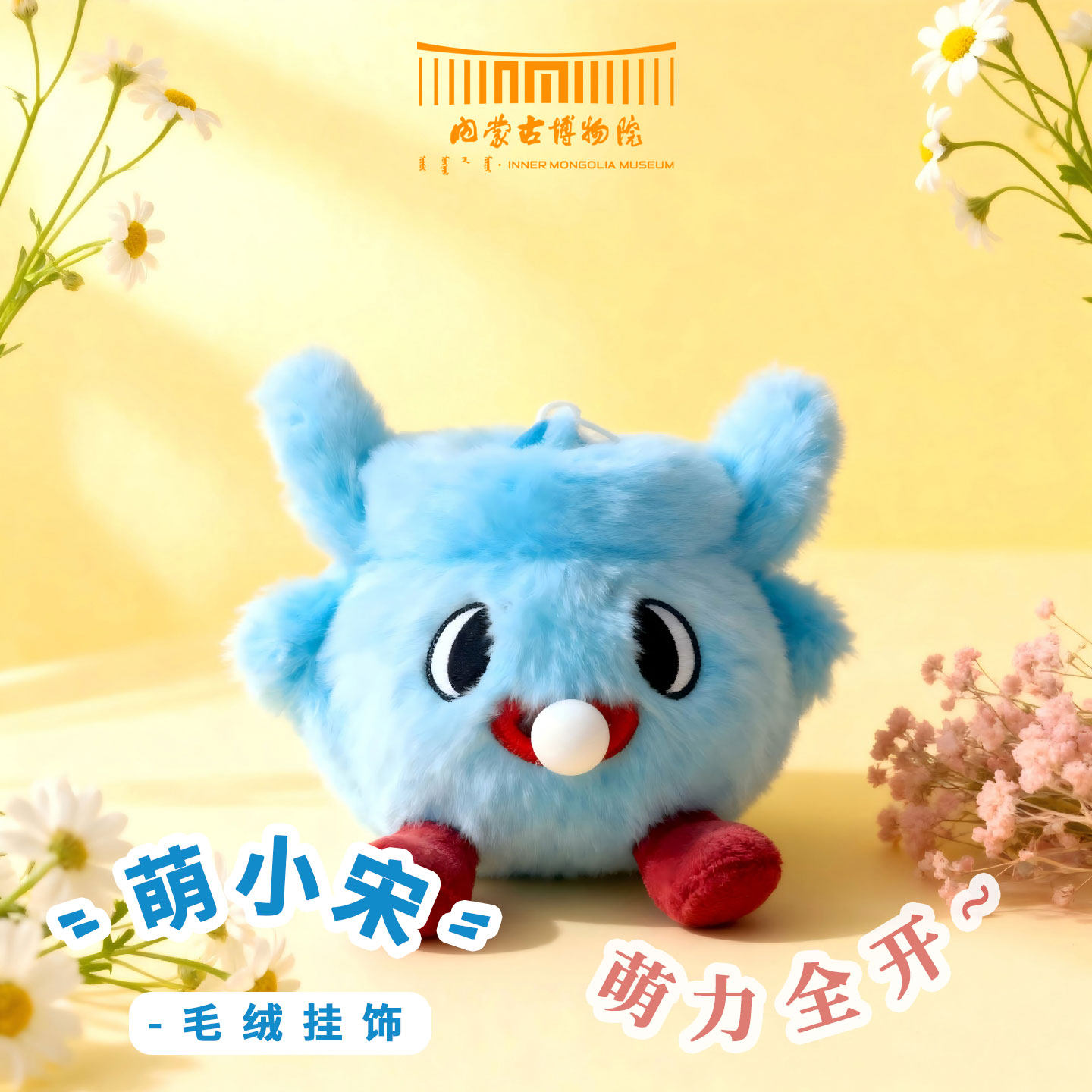 内蒙古博物院文创萌小宋毛绒挂饰可爱玩具伴手礼公仔生日圣诞礼物