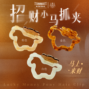 内蒙古博物院文创 招财小骏马抓夹头饰发饰发夹伴手礼纪念品发卡