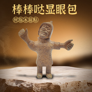 内蒙古博物院文创 棒棒哒显眼包冰箱贴博物馆纪念品伴手礼礼物