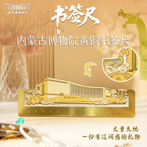 内蒙古博物院 黄铜尺子书签中国风学生文具送朋友礼物学生实用