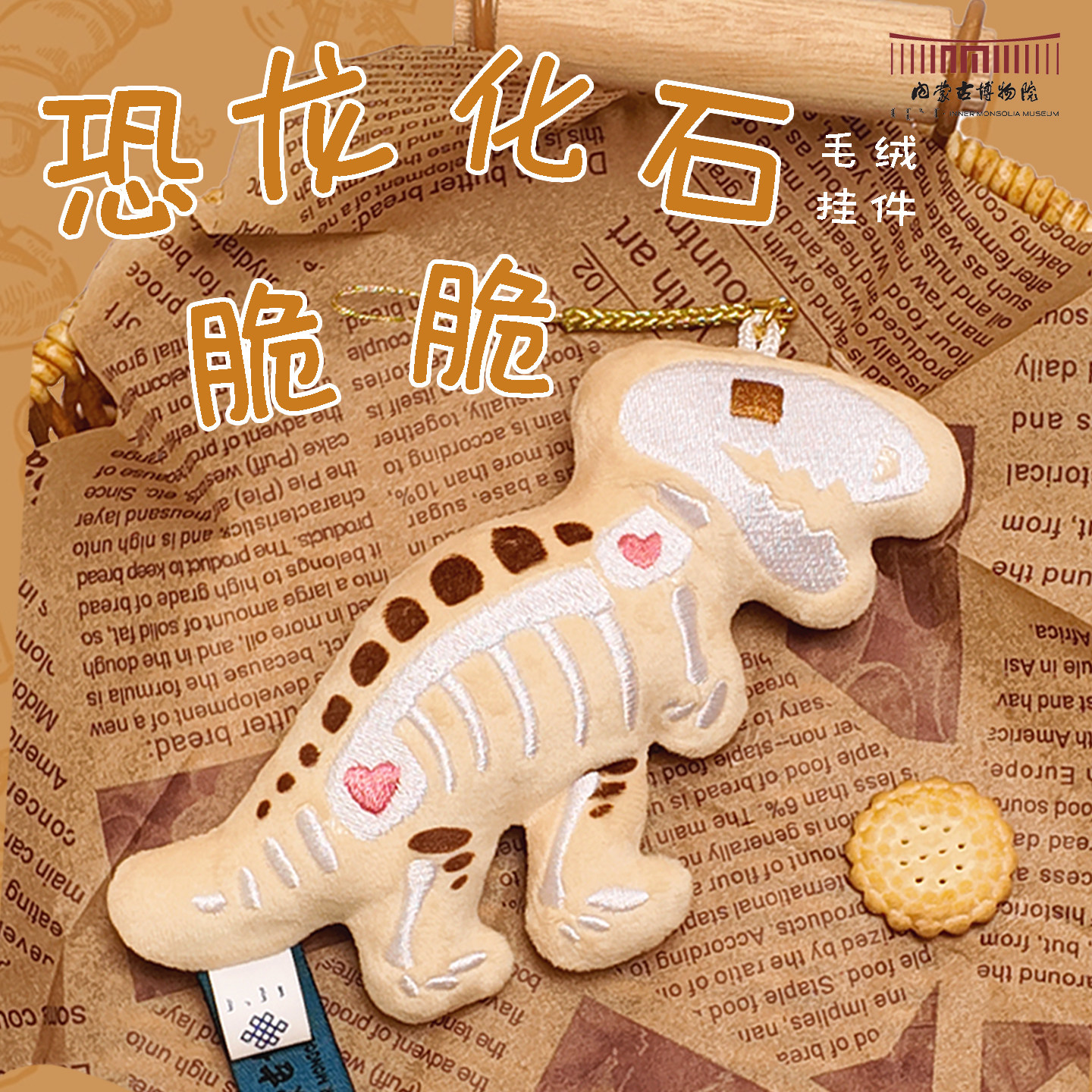 内蒙古博物院文创 恐龙化石脆脆毛绒挂件挂饰毛绒可爱礼物公仔图片