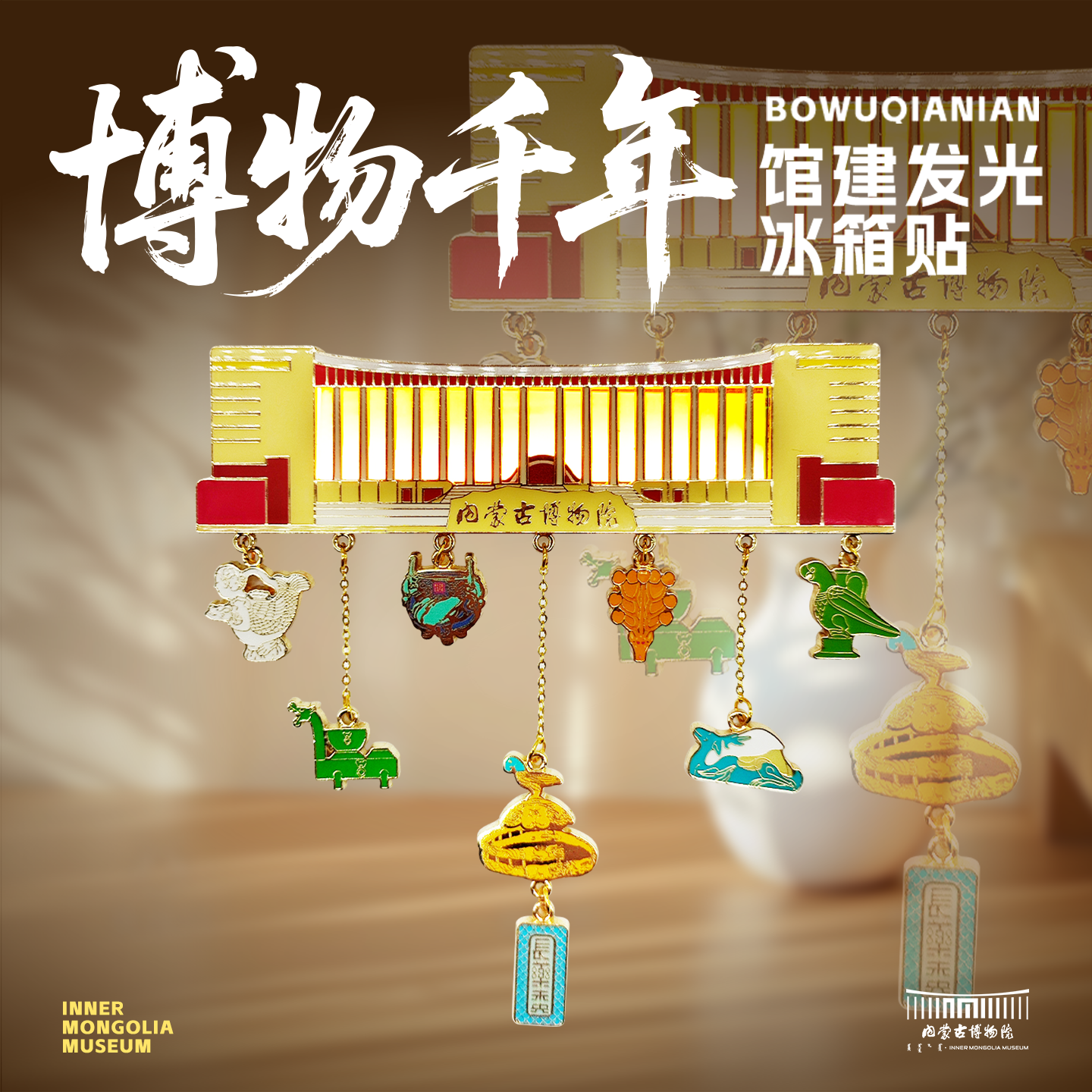 内蒙古博物院 博物千年发光冰箱贴创意装饰品北疆旅游送朋友礼物