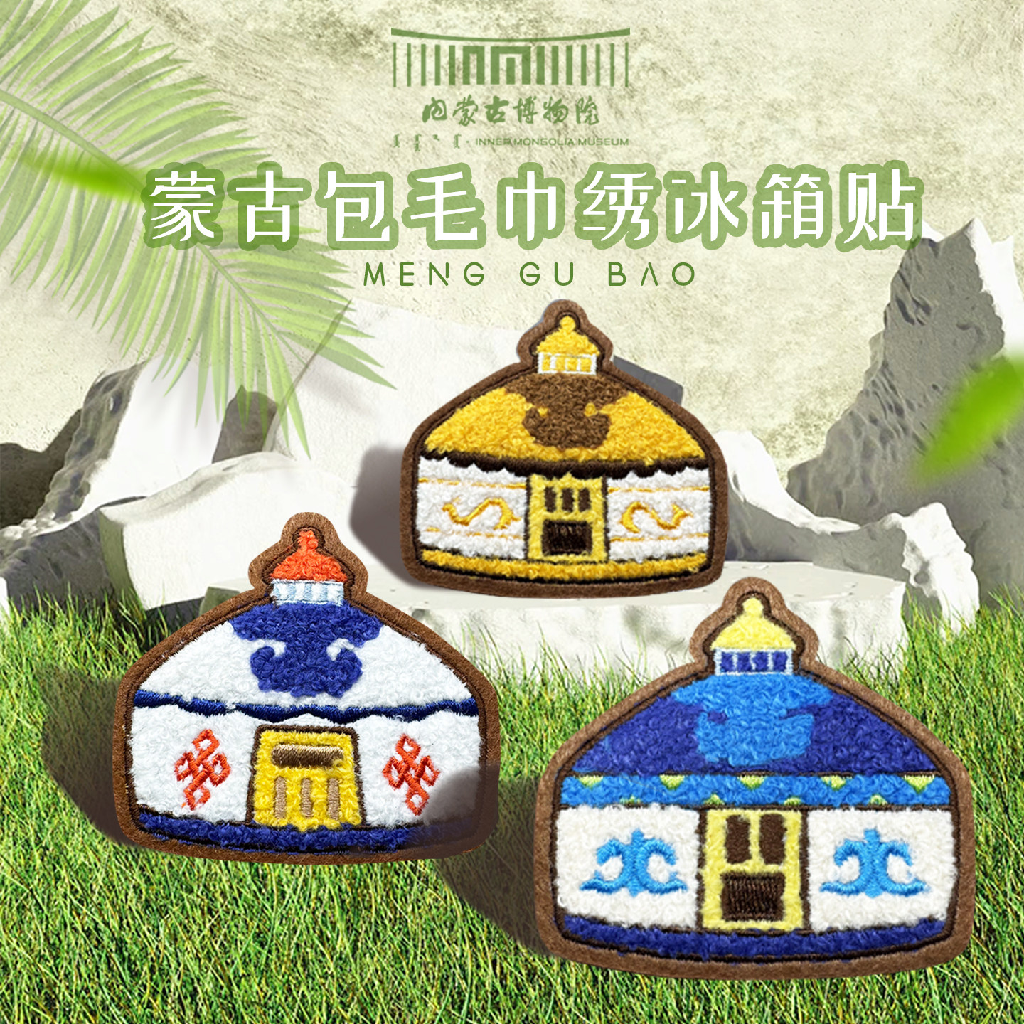 内蒙古博物院文创 蒙古包布艺软磁冰箱贴北疆旅游纪念品礼物,节庆用品/礼品,文化创意冰箱贴,淘宝优惠券,粉丝福利购,淘宝优惠卷