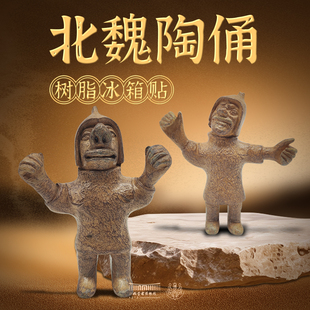 内蒙古博物院文创 北魏陶俑树脂冰箱贴旅游博物馆纪念品伴手礼