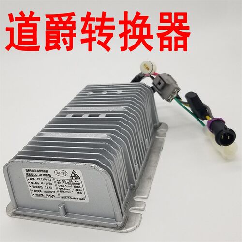 道爵电动汽车转换器道爵开拓者S 酷跑酷悦变压器48V60v72V逆变器