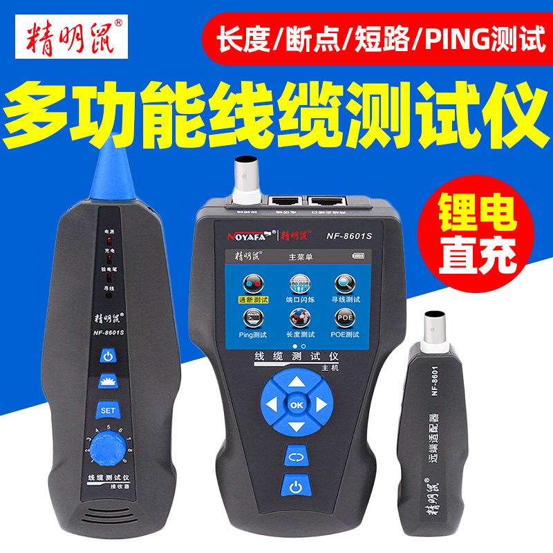精明鼠寻线仪NF-8601S测线仪POE寻线器多功能PING网络测试仪断点
