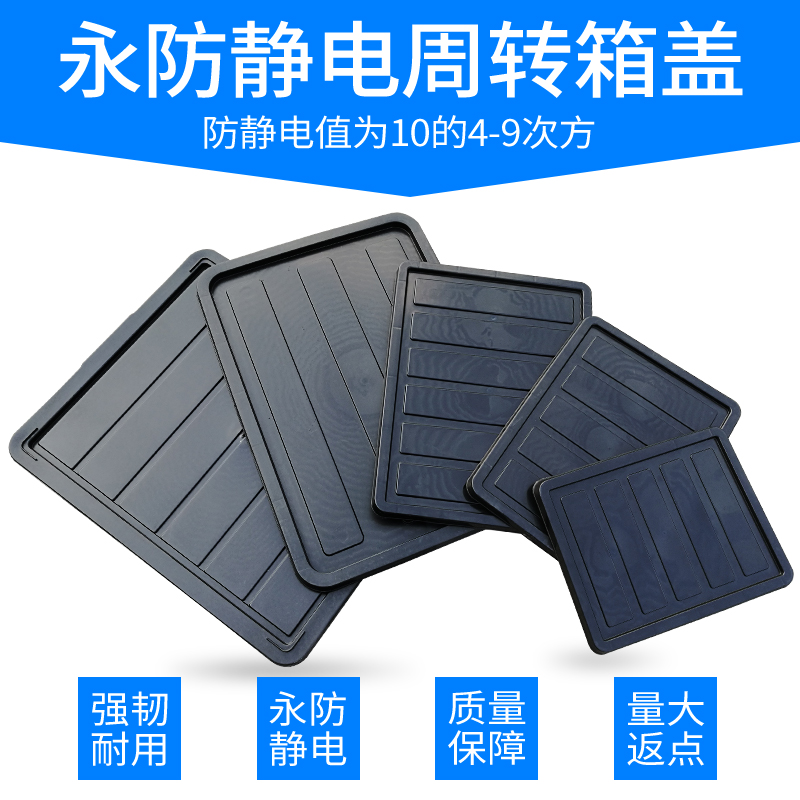 防静电元件盒防静电周转箱零件物料电子盒黑色塑料盒EU周转箱箱盖