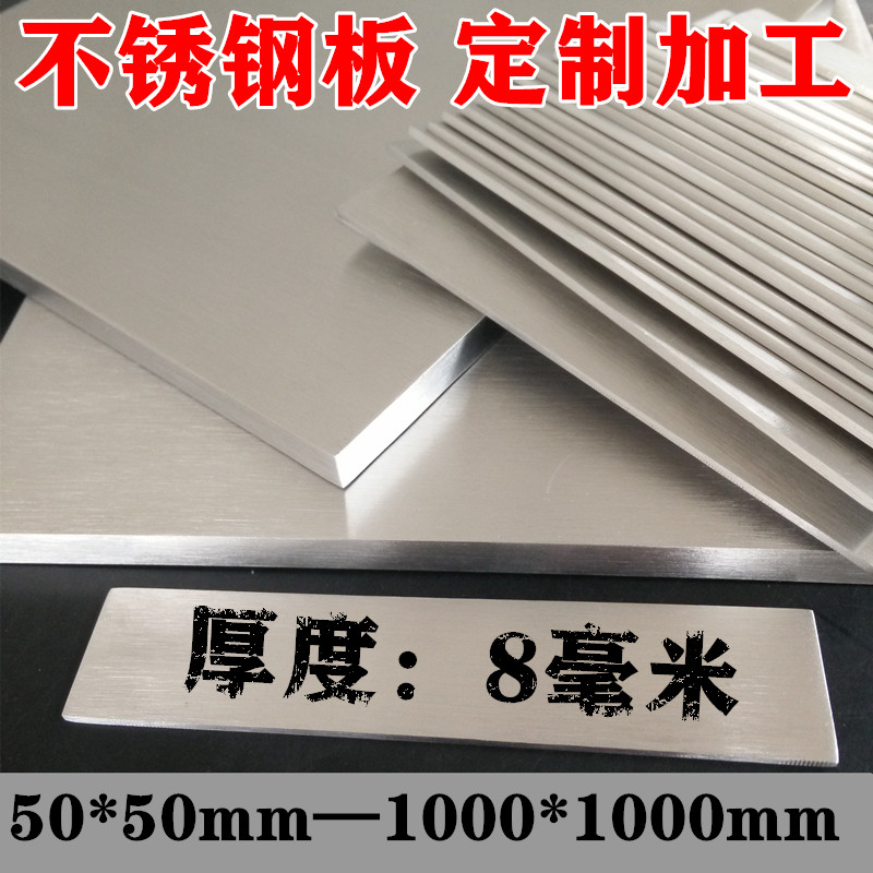 厚度8mm毫米/304不锈钢板 方板激光切割不锈钢板材定制加工折弯