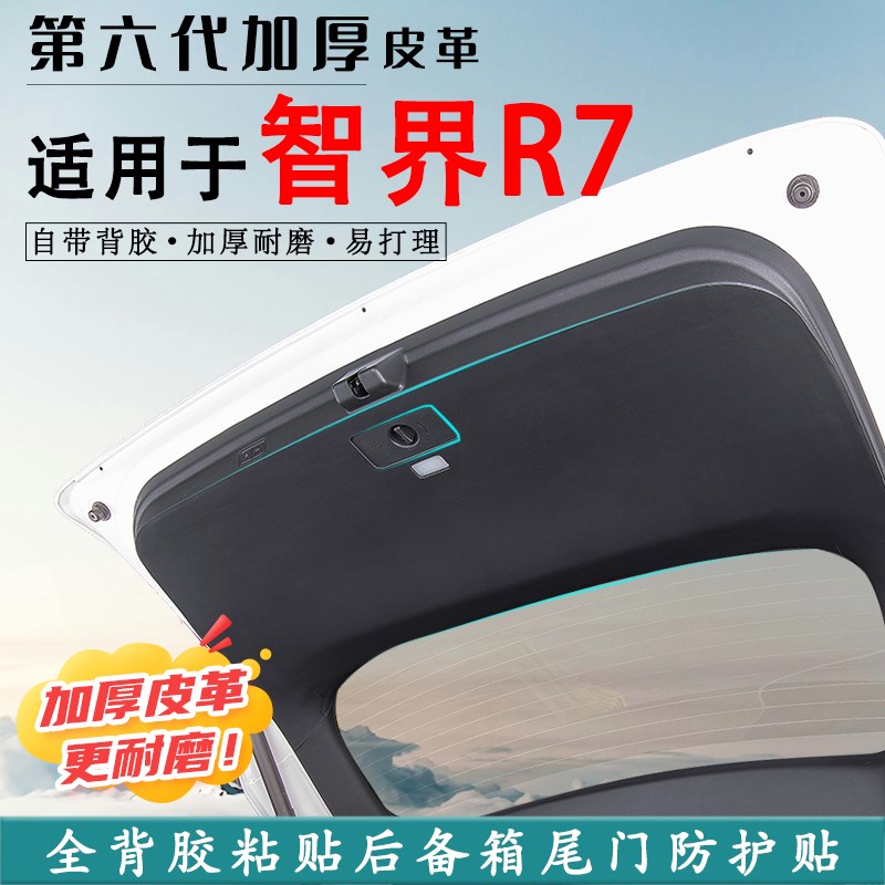 适用智界R7汽车后备箱防踢垫改装饰用品尾门防护贴尾箱防划贴配件