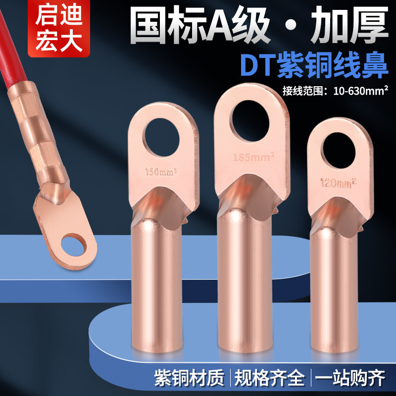 国标A级DT铜鼻子16/25/35/50/70/95/150/185/240平方紫铜接线端子