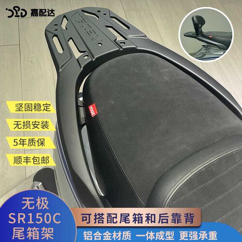 适用无极SR150C改装后货架 贝多芬150铝合金后尾架尾箱靠背改装件