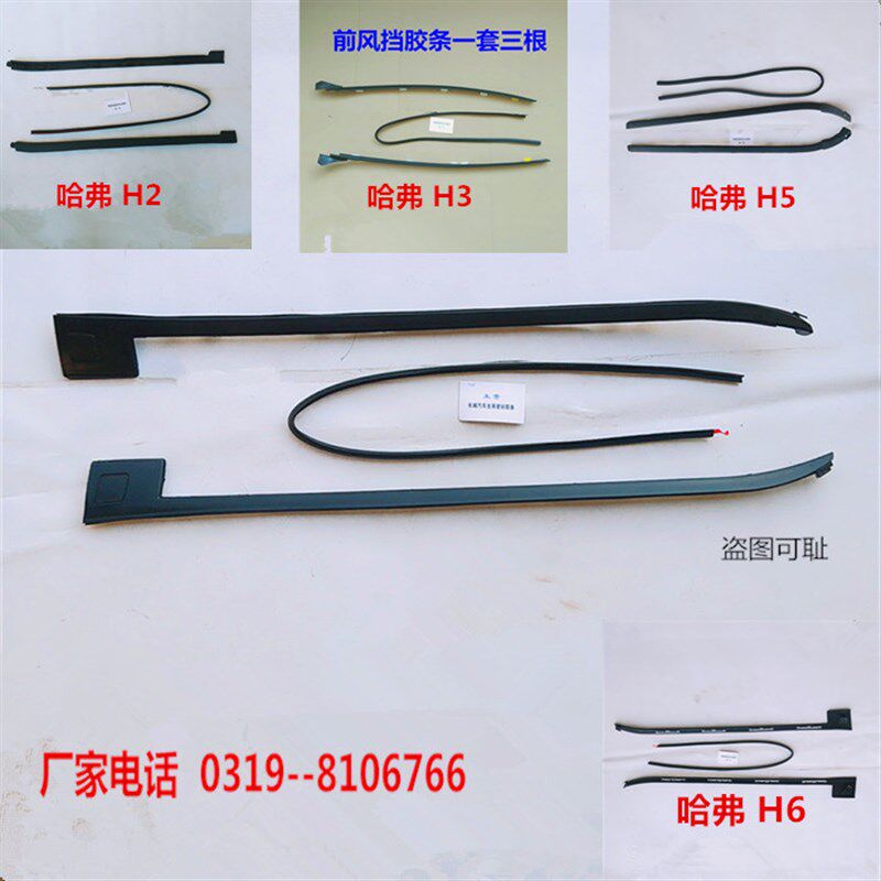 长城哈弗哈佛M1 H2 H3 H5 H6前风挡玻璃压条前挡风玻璃密封条胶条图片